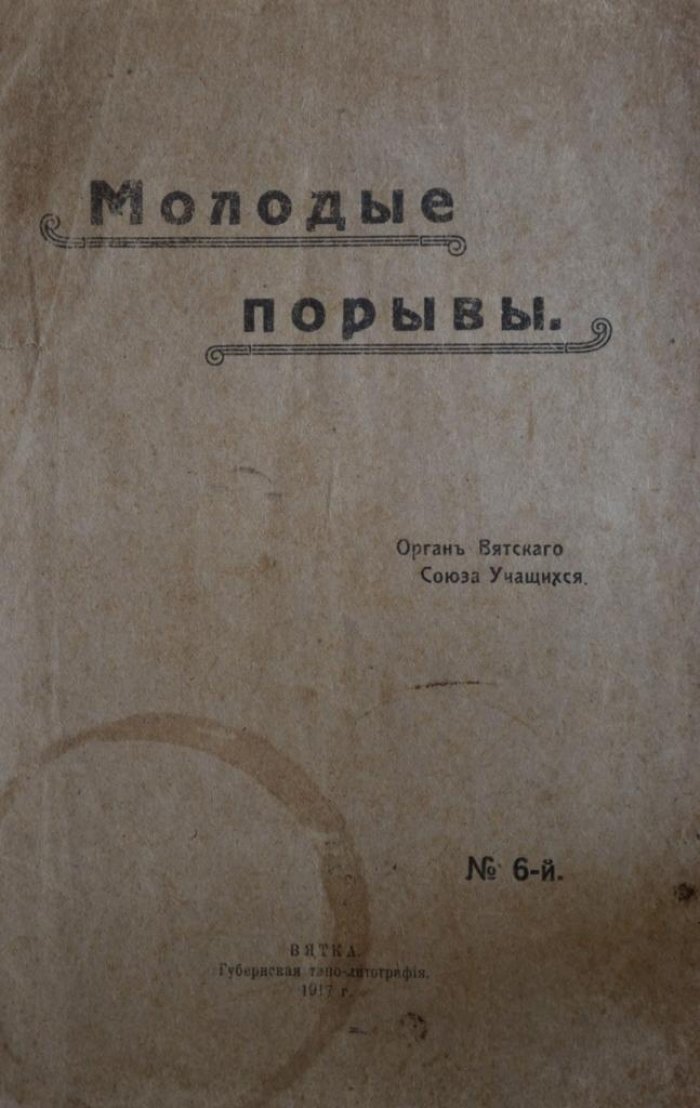 Молодые порывы.
