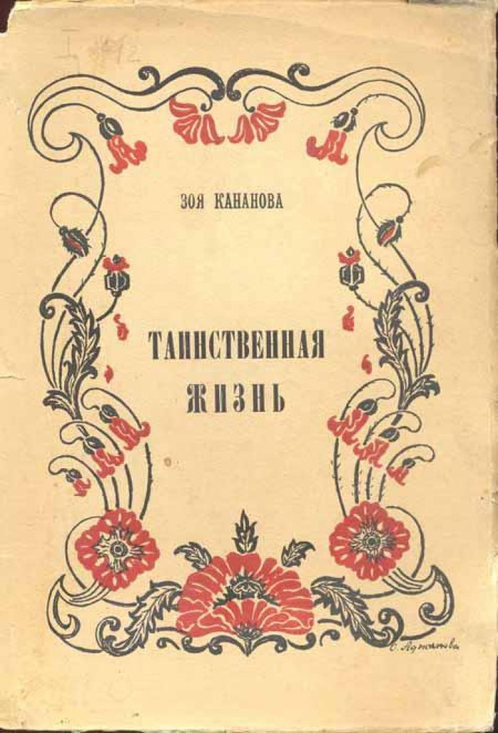 Кананова, Зоя. Таинственная жизнь.