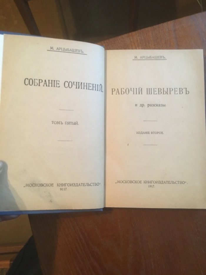 Арцыбашев М. Собрание сочинений в 10 томах. Том 5. Рабочий Шевырев и другие рассказы.