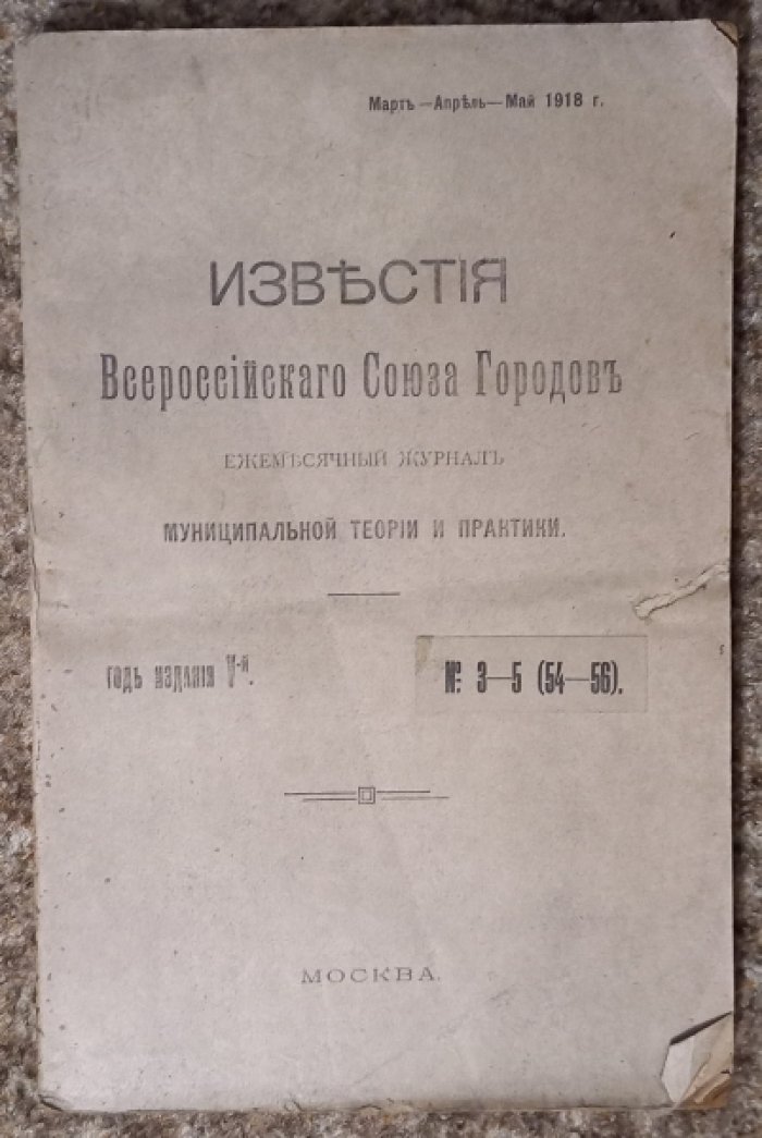 Известия всероссийского союза городов.