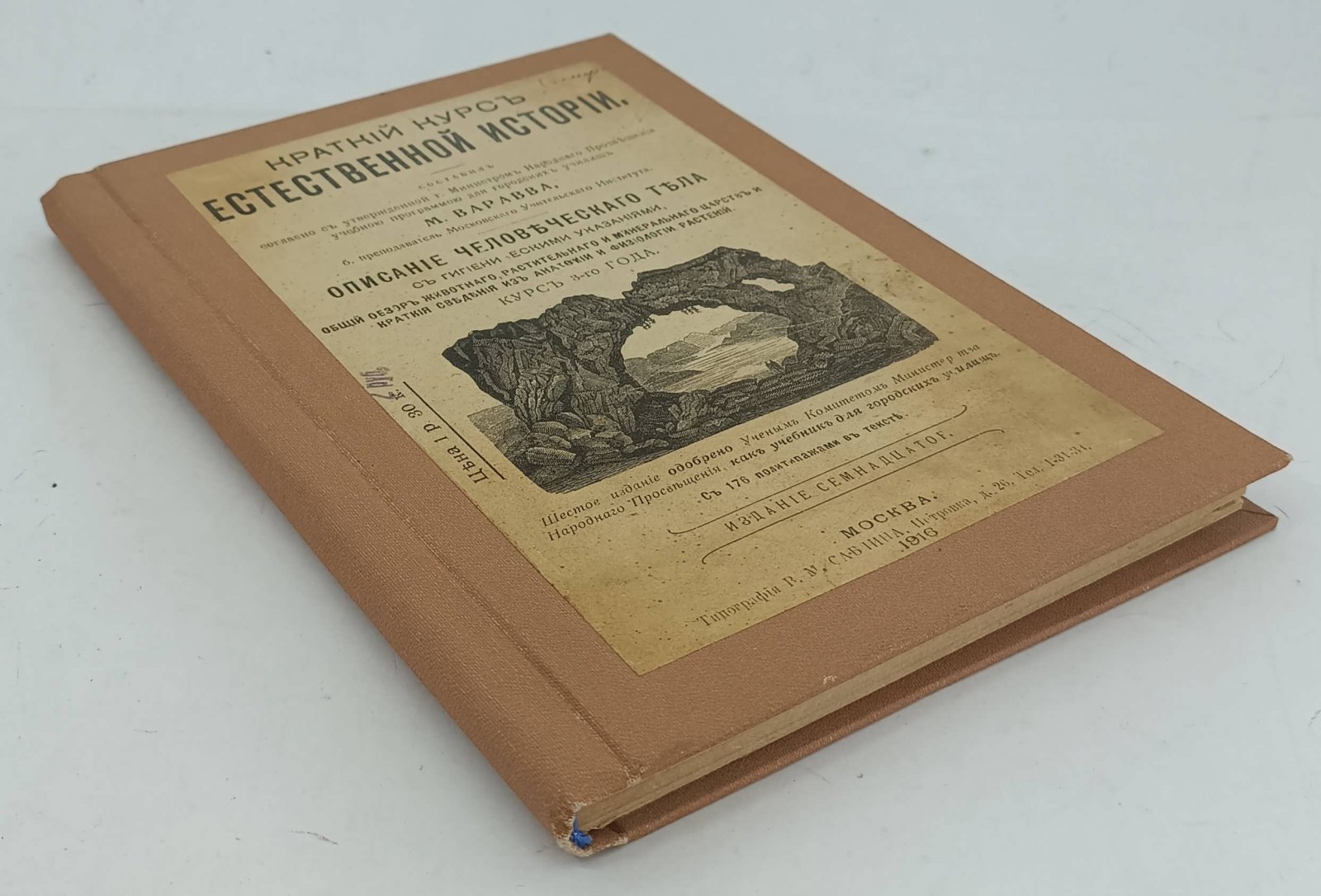 Варавва М. Краткий курс естественной истории. Описание человеческого тела с гигиеническими указаниями. Общий обзор животного, растительного и минерального царства и краткие сведения из анатомии и физиологии растений.