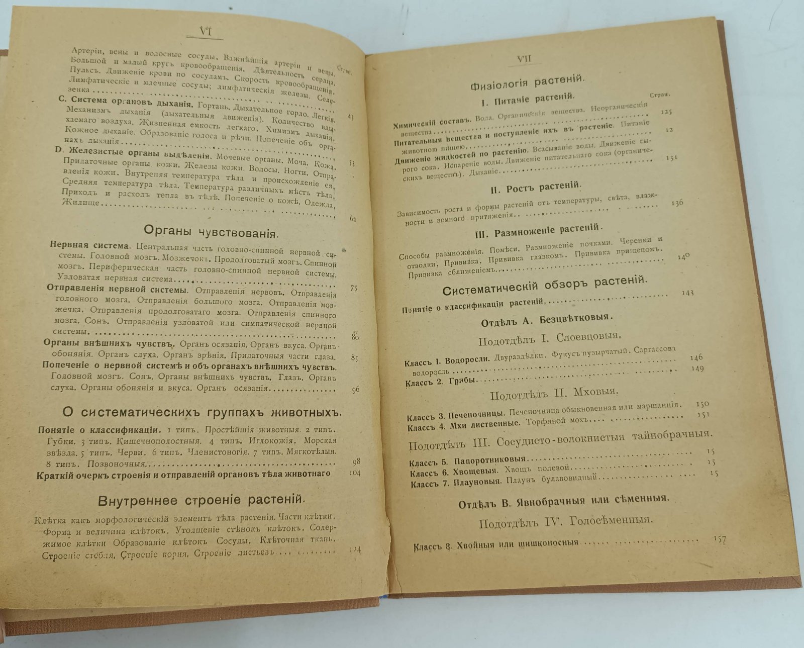 Варавва М. Краткий курс естественной истории. Описание человеческого тела с гигиеническими указаниями. Общий обзор животного, растительного и минерального царства и краткие сведения из анатомии и физиологии растений.