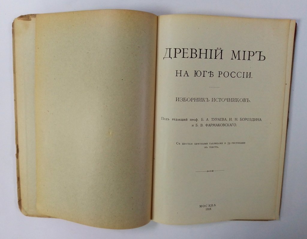Древний мир на юге России.