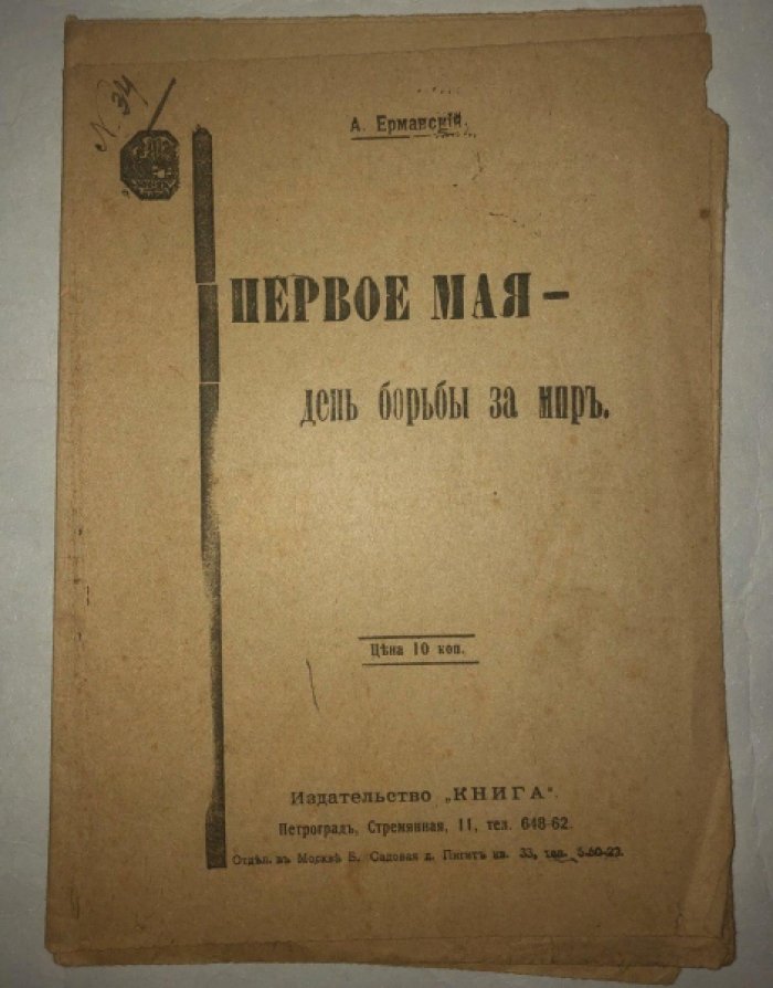 А.Ерманский Первое мая - день борьбы за мир.