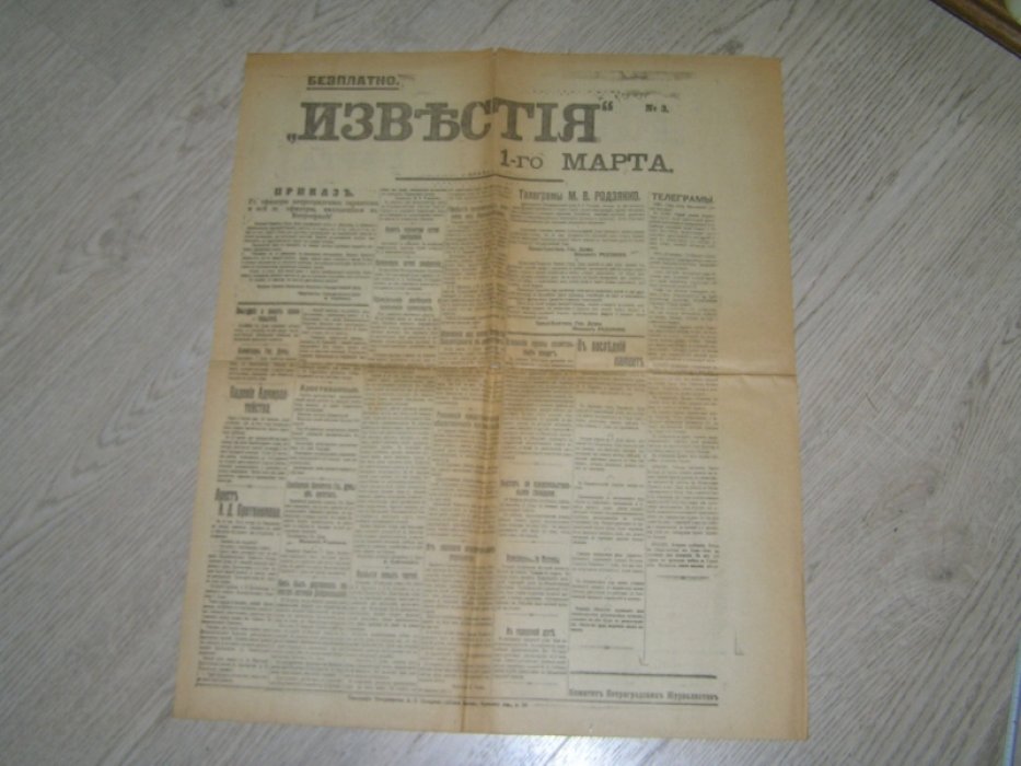 Известия №3 и 4 1 марта 1917 г.