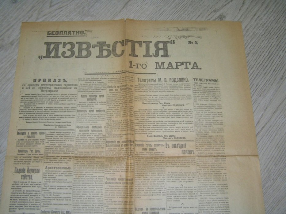 Известия №3 и 4 1 марта 1917 г.