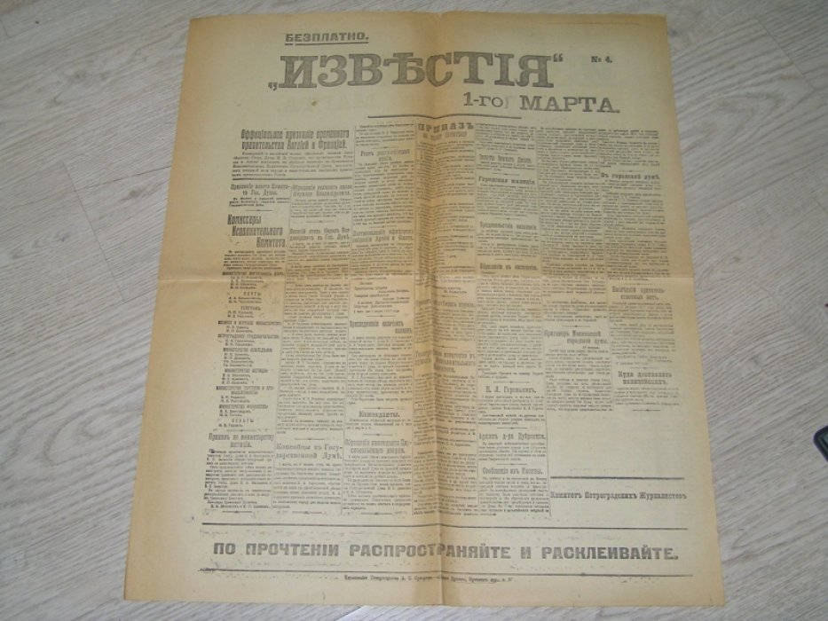 Известия №3 и 4 1 марта 1917 г.