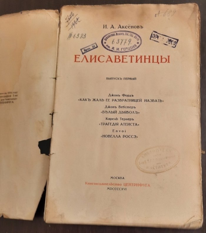 Аксенов  И.А. Елизаветинцы.