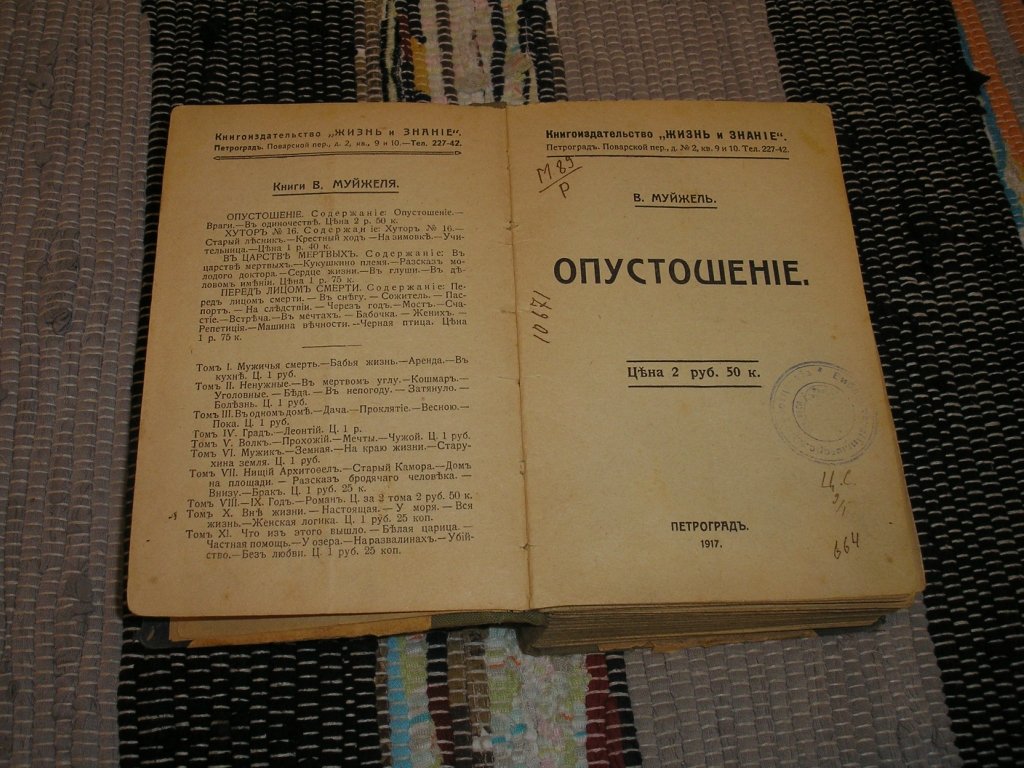 Муйжель В. Опустошение.