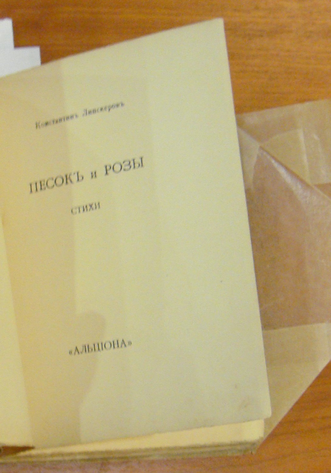 Липскеров К. Песок и розы.