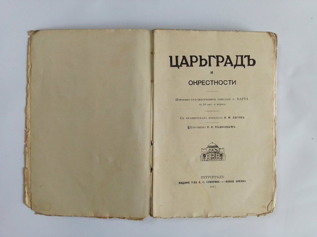 Барт, Август. Царьград и его окрестности.