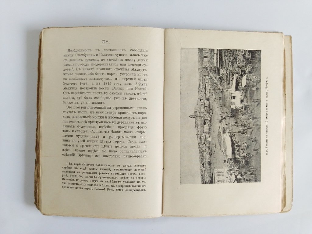 Барт, Август. Царьград и его окрестности.