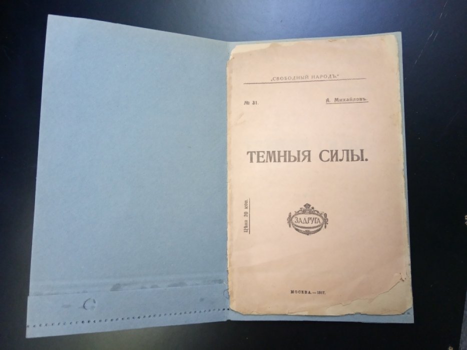 Михайлов А. Темные силы.