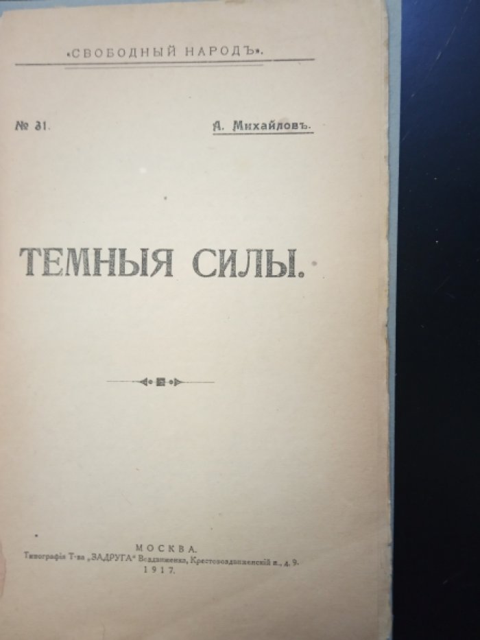 Михайлов А. Темные силы.