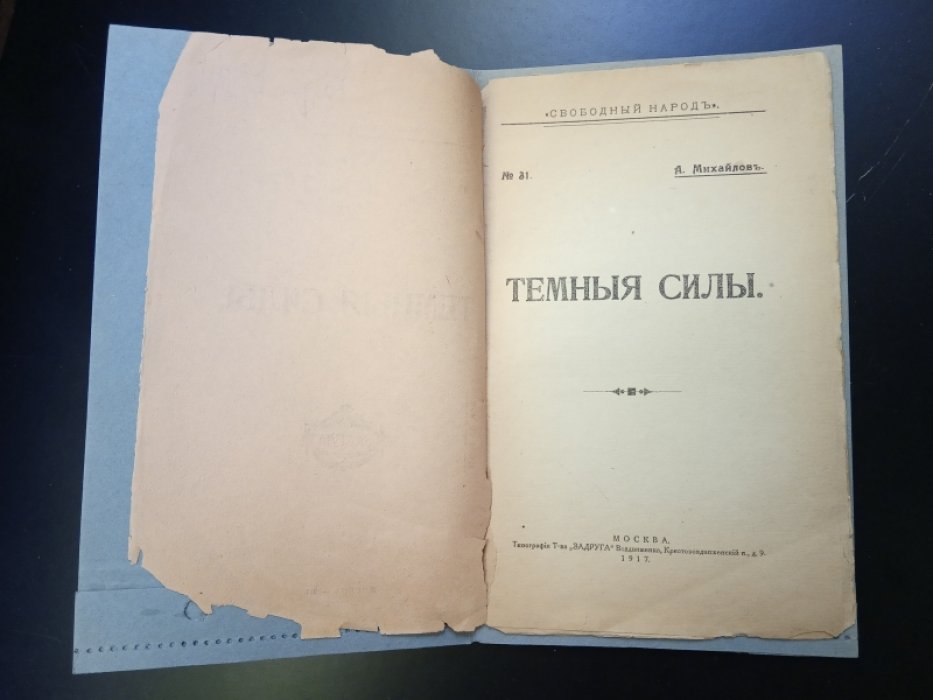 Михайлов А. Темные силы.
