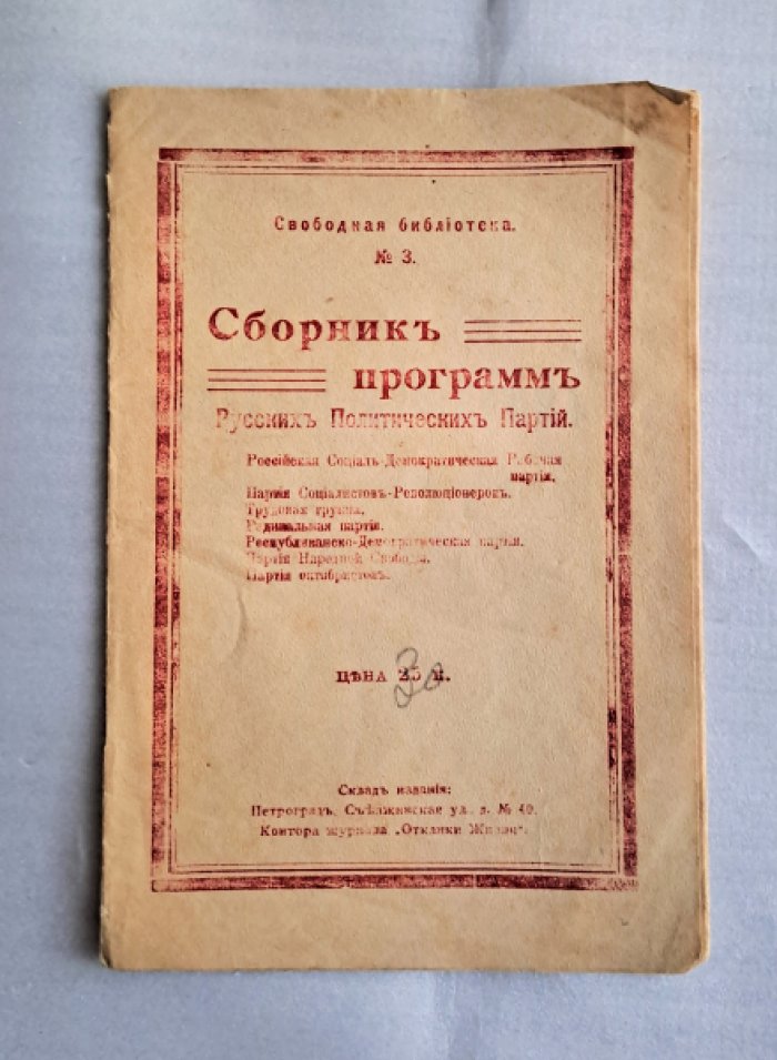 Сборник программ русских политических партий.