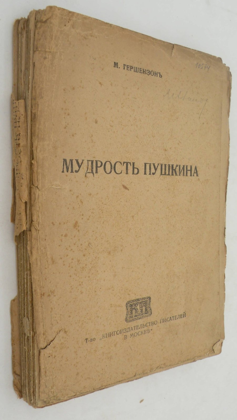 Гершензон М. Мудрость Пушкина.