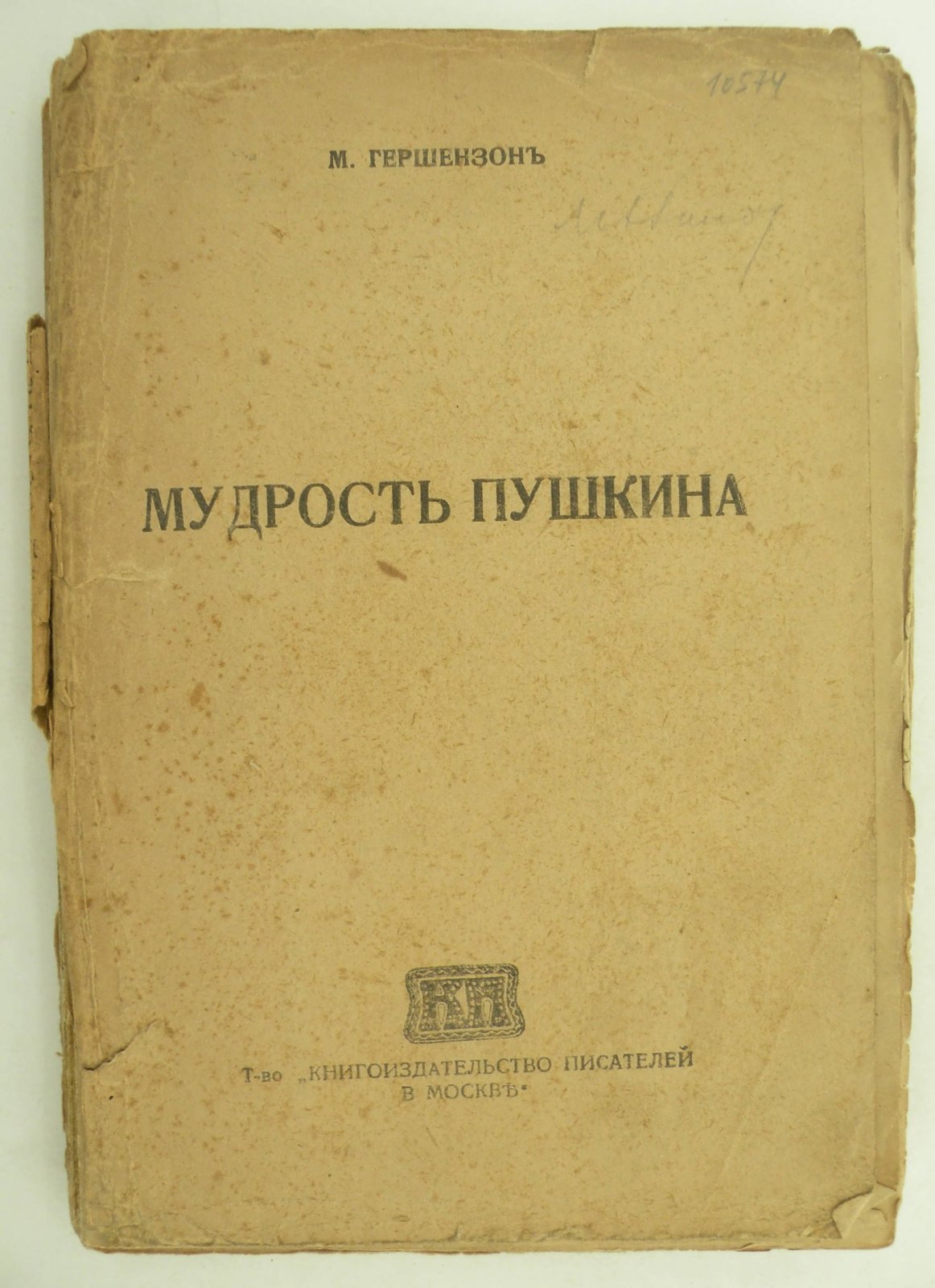 Гершензон М. Мудрость Пушкина.