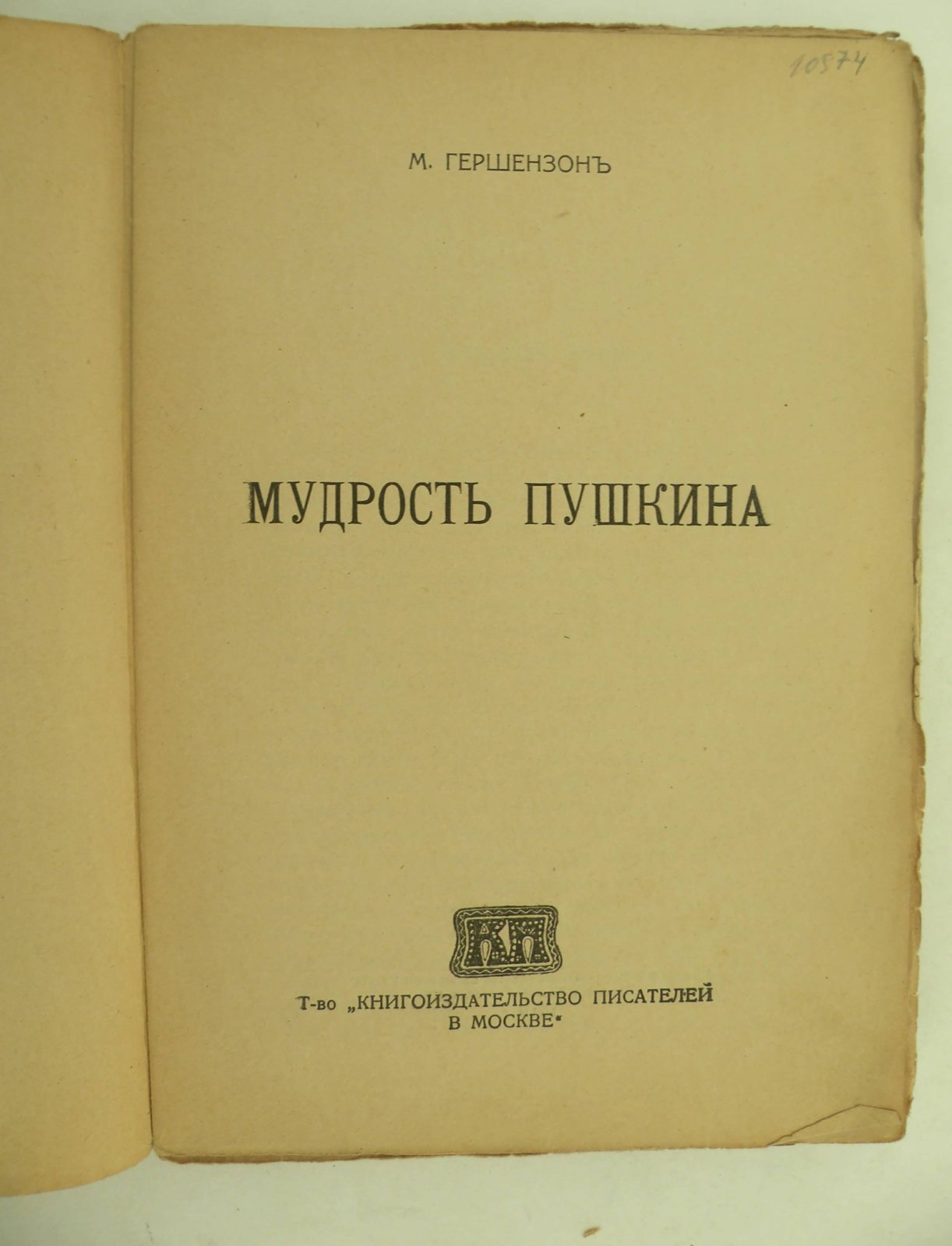 Гершензон М. Мудрость Пушкина.