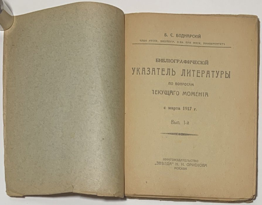 Боднарский Б.С. Библиографический указатель литературы по вопросам текущего момента с 1 марта 1917 г. Выпуск 1.