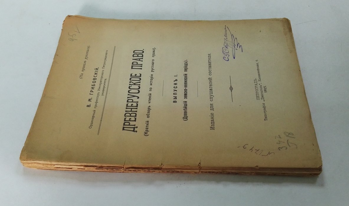 Грибовский, В.М. Древнерусское право.