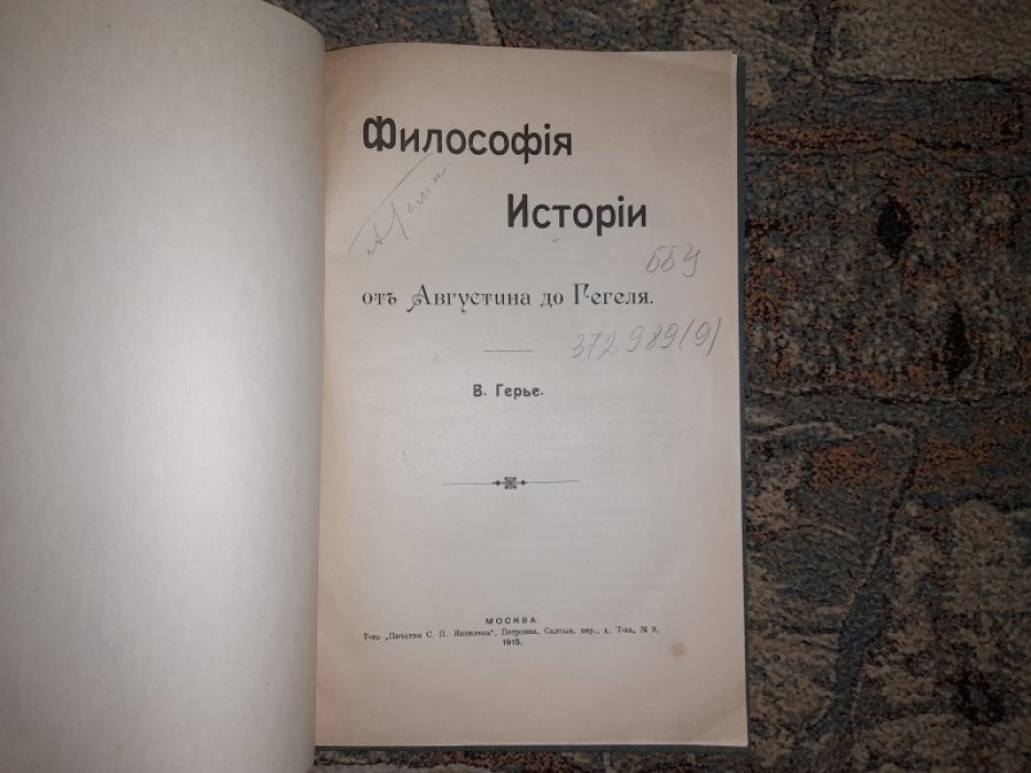 Герье В. Философия истории от Августина до Гегеля.