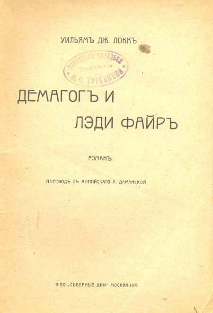 Локк, Уильям Дж. Демагог и леди Файр.