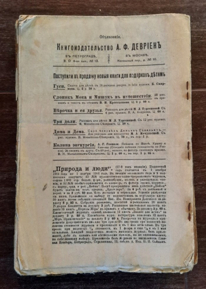 Семья и школа. Журнал. Годовой комплект за 1915 год.