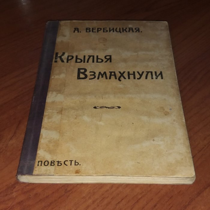 Вербицкая А. Крылья взмахнули.