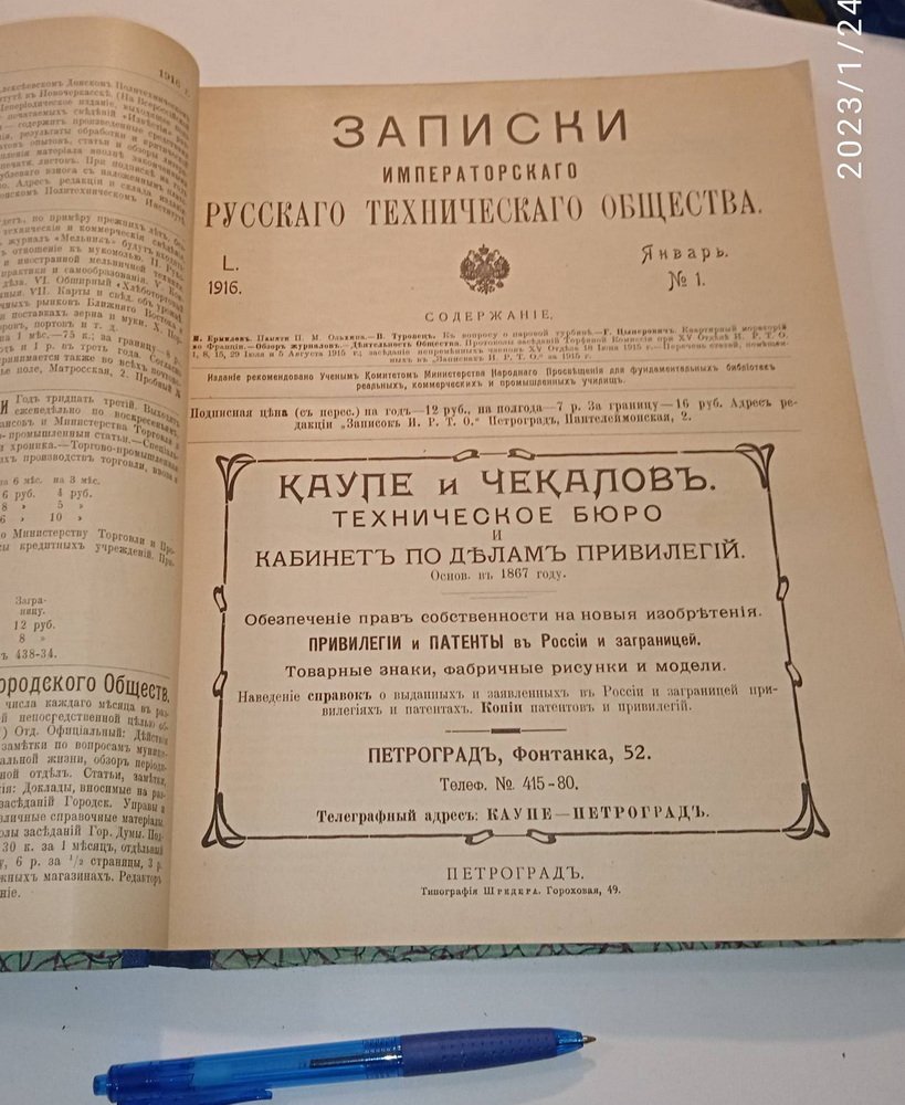 Записки Императорского Русского Технического общества. № 1-5. 1916 г.