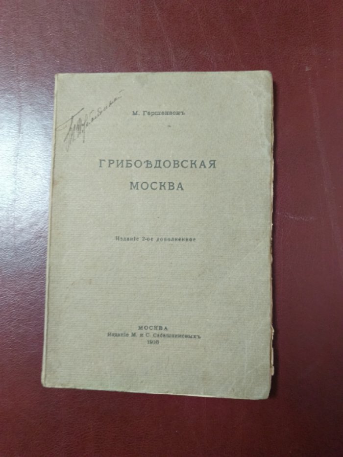 Гершензон М. Грибоедовская Москва.