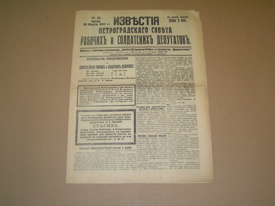 Известия Петроградского Совета рабочих и солдатских депутатов. № 27 29 марта 1917 г.