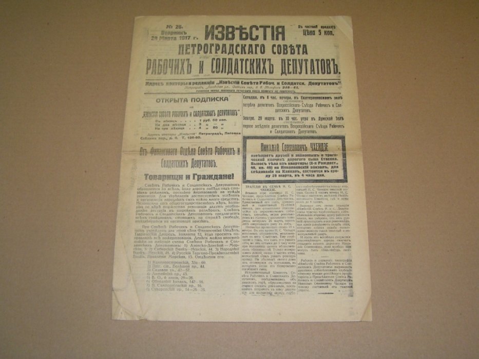 Известия Петроградского Совета рабочих и солдатских депутатов. № 27 29 марта 1917 г.