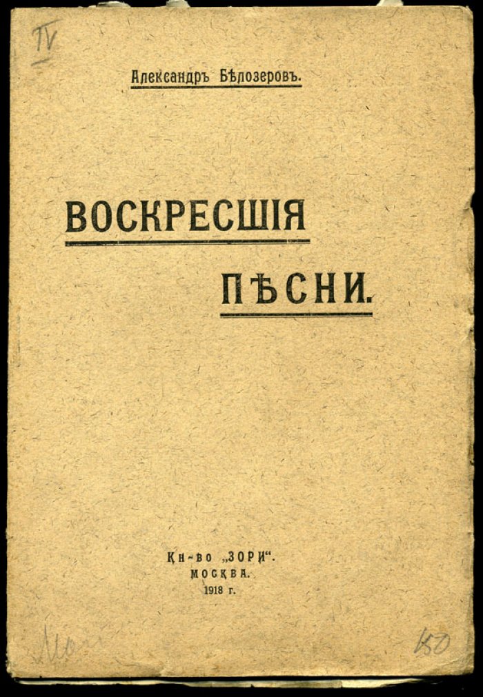 Белозеров А. Воскресшие песни.