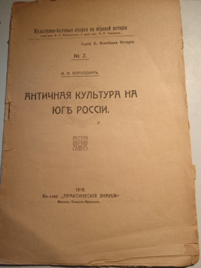 Бороздин И.Н. Античная культура на Юге России.