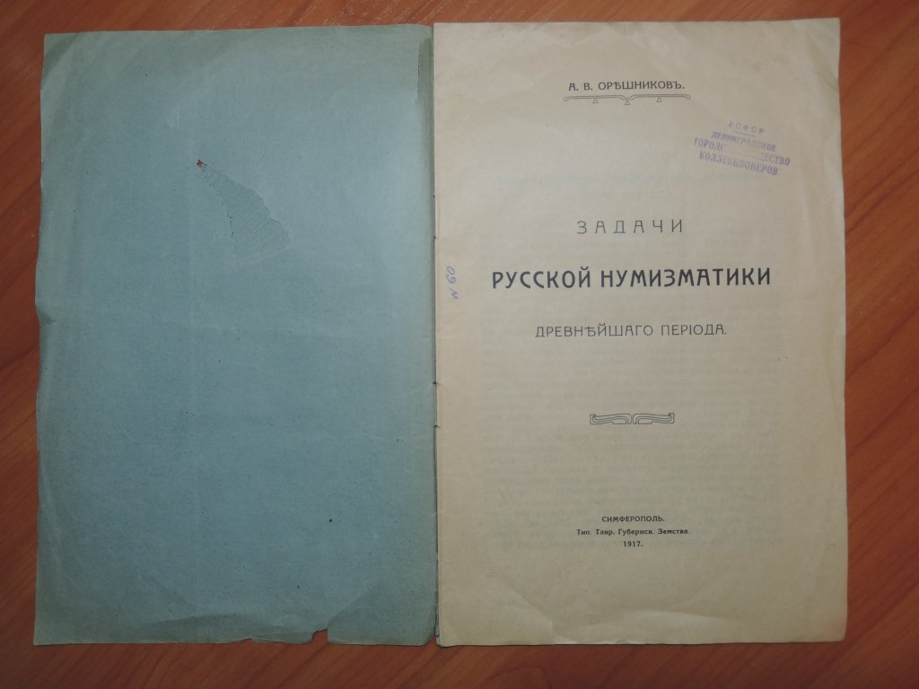 Орешников А.В. Задачи русской нумизматики древнейшего периода.