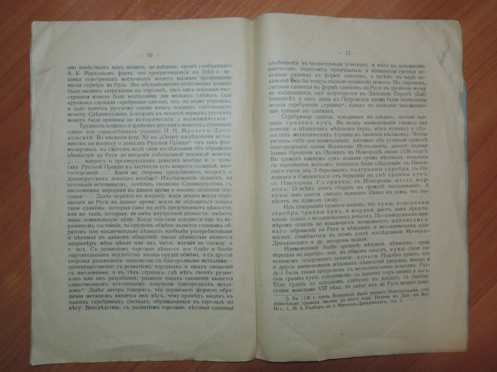 Орешников А.В. Задачи русской нумизматики древнейшего периода.