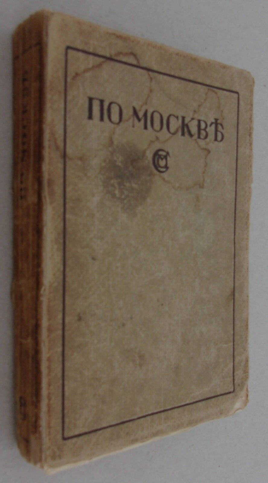 По Москве.