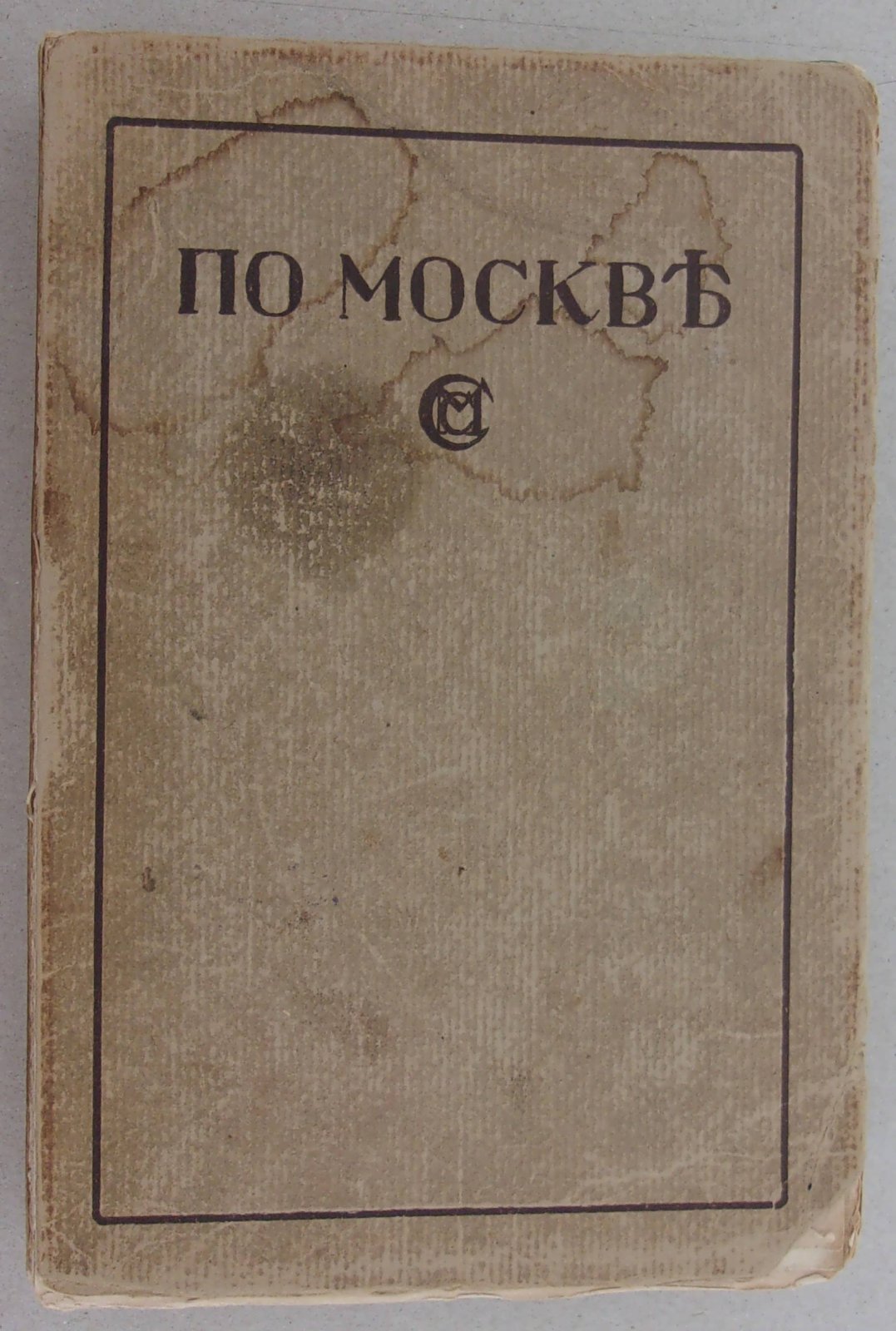 По Москве.