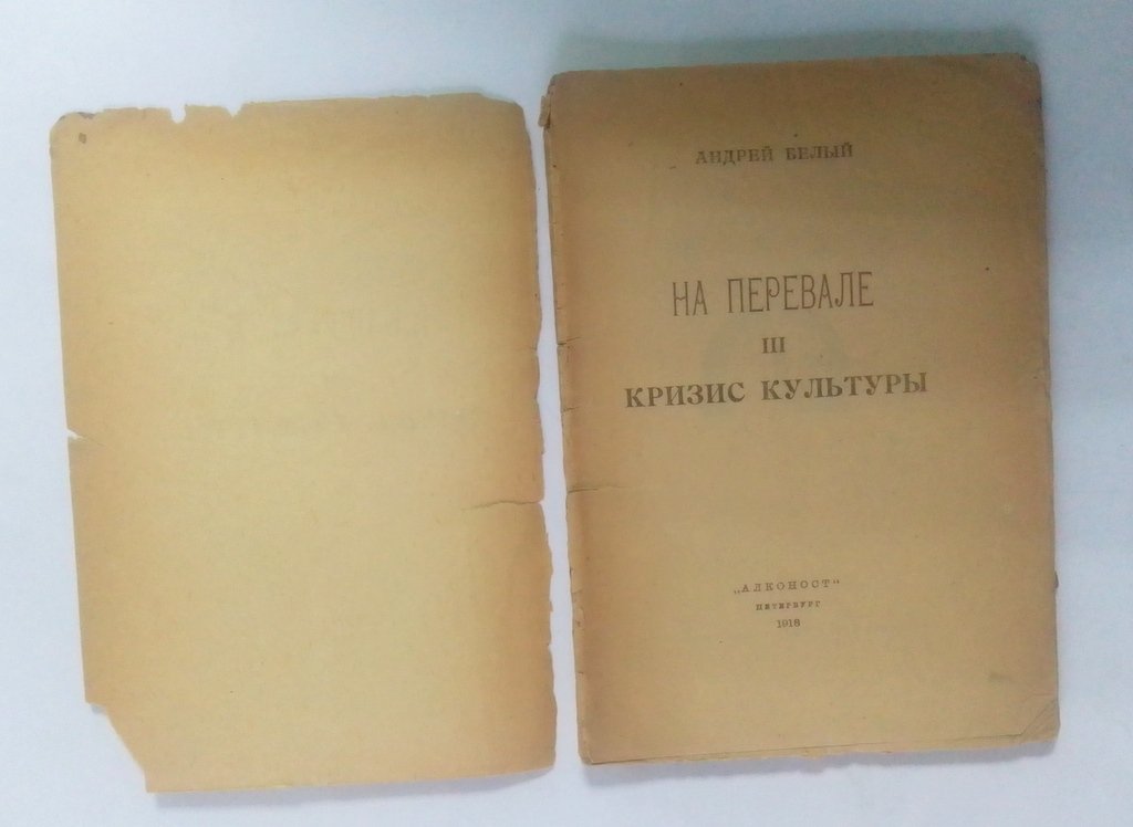 Белый, Андрей (Бугаев Б.Н.) На перевале.