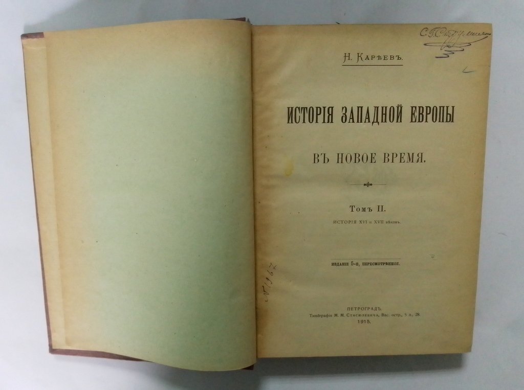 Кареев Н. И. История Западной Европы в новое время.