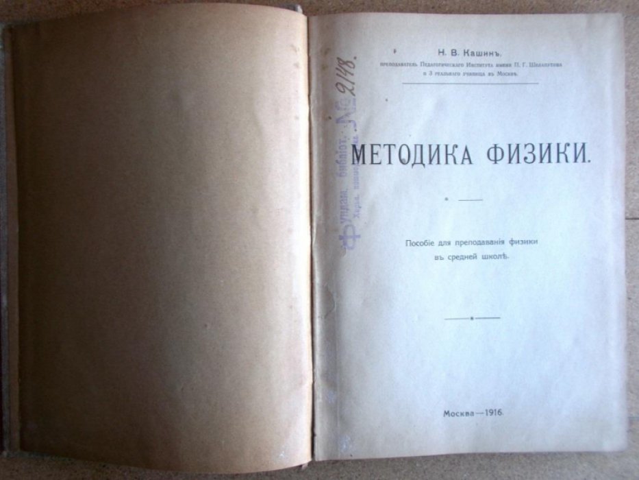 Кашин Н. Методика физики.