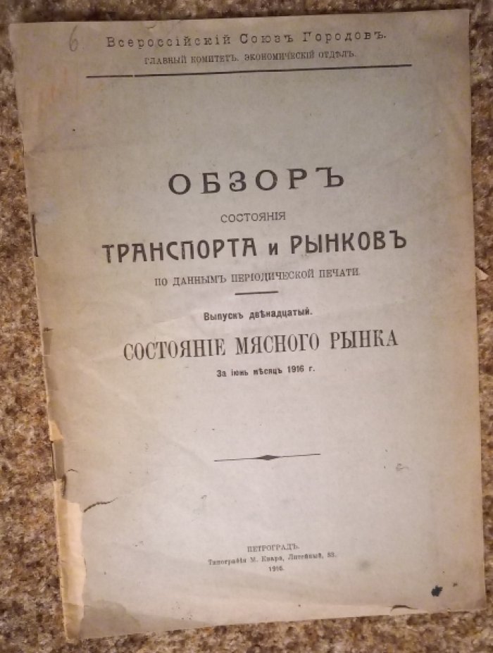 Обзор состояния транспорта и рынков по данным периодической печати. Выпуск двенадцатый. Состояние мясного рынка за июнь месяц 1916 г.