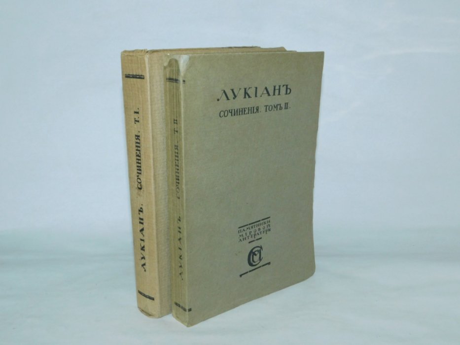 Лукиан. Сочинения. В 2 томах ( комплект ).