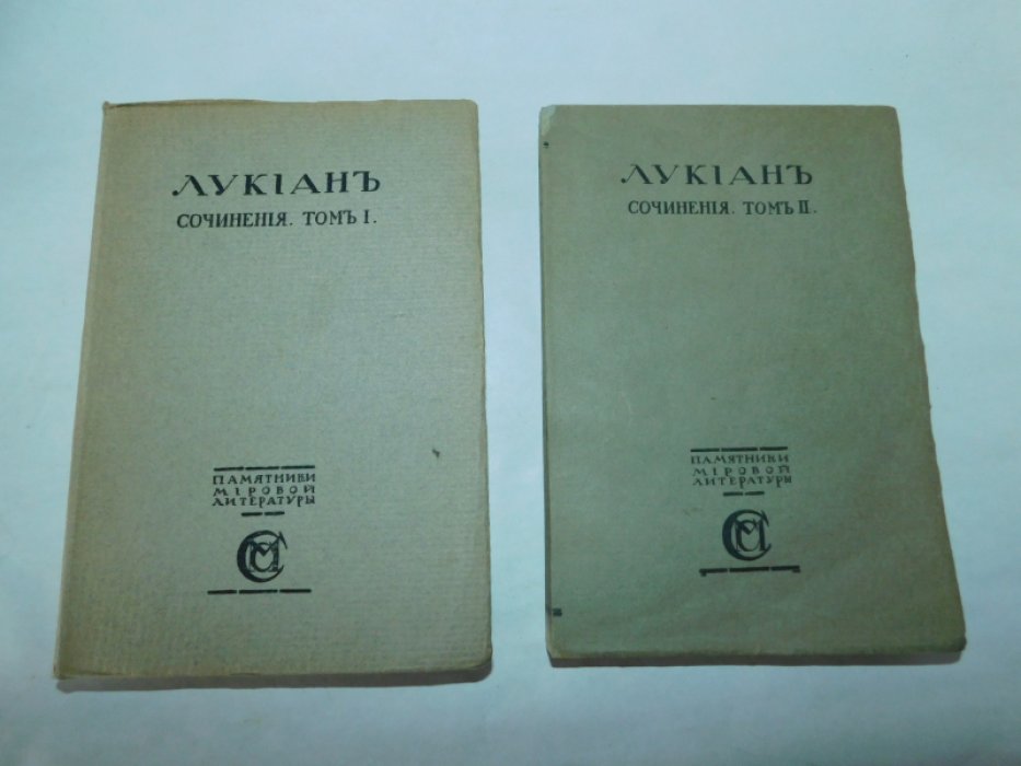 Лукиан. Сочинения. В 2 томах ( комплект ).