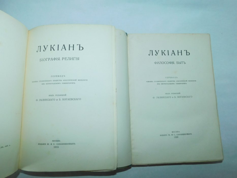 Лукиан. Сочинения. В 2 томах ( комплект ).
