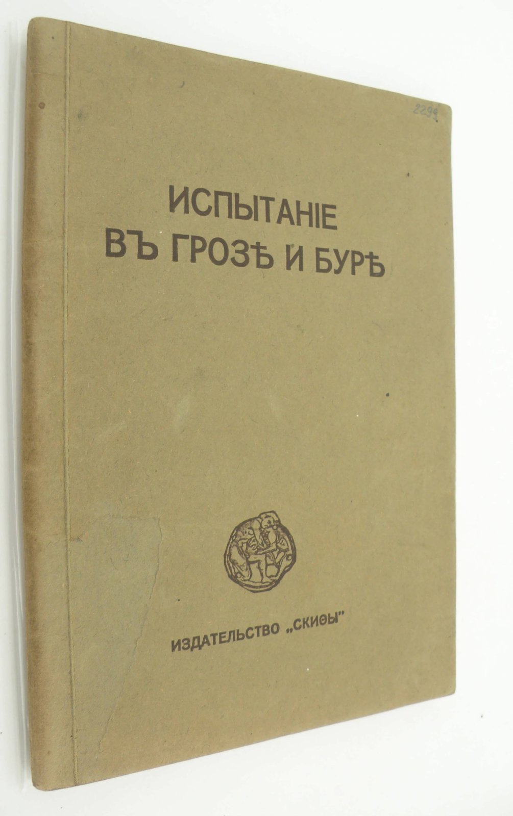 Иванов-Разумник. Александр Блок. Испытание в грозе и буре. - Скифы. - Двенадцать.