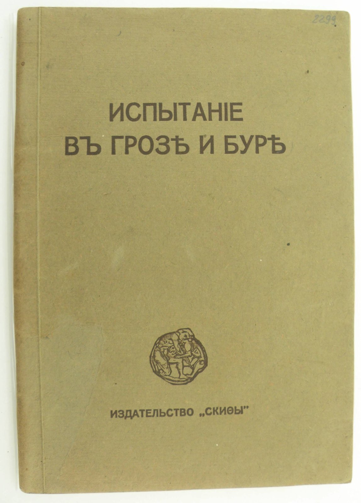 Иванов-Разумник. Александр Блок. Испытание в грозе и буре. - Скифы. - Двенадцать.