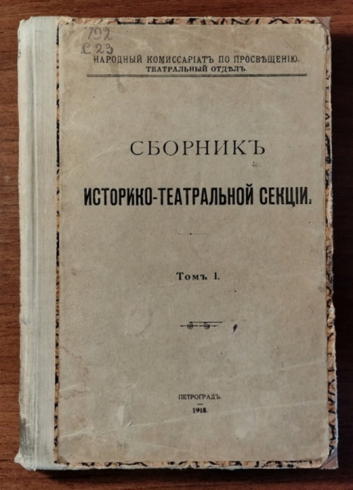 Сборник историко-театральной секции. Том I