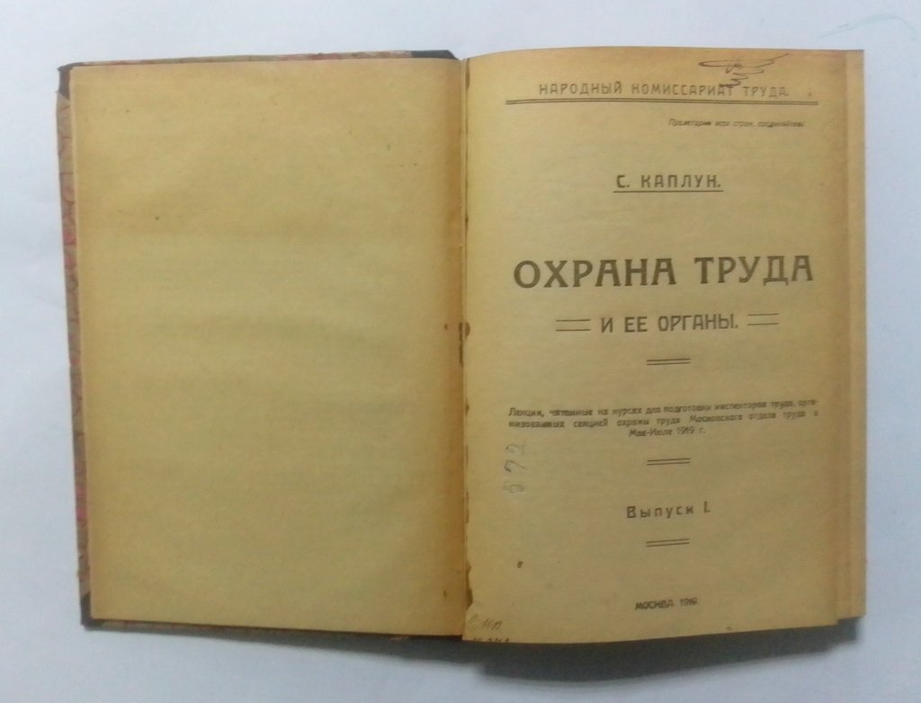 Каплун, С. Охрана труда и ее органы.